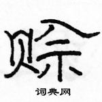 駱恆光寫的硬筆隸書賒