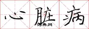 侯登峰心臟病楷書怎么寫