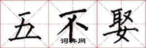 何伯昌五不娶楷書怎么寫