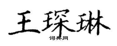 丁謙王琛琳楷書個性簽名怎么寫