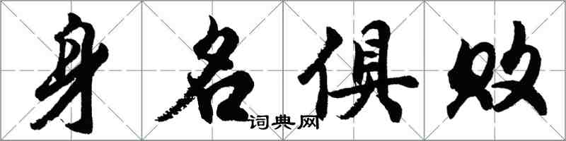 胡問遂身名俱敗行書怎么寫