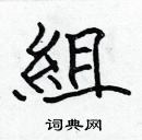 張標寫的硬筆楷書組