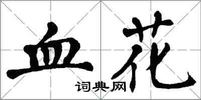 翁闓運血花楷書怎么寫