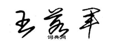 朱錫榮王若軍草書個性簽名怎么寫