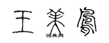 陳聲遠王美鳳篆書個性簽名怎么寫