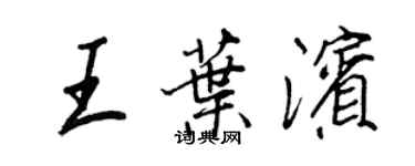 王正良王葉濱行書個性簽名怎么寫