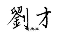 何伯昌劉才楷書個性簽名怎么寫