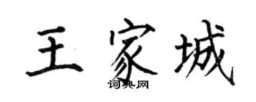 何伯昌王家城楷書個性簽名怎么寫