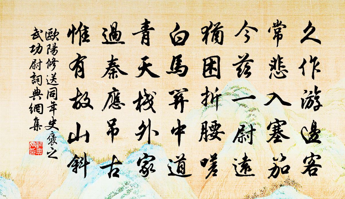 歐陽修送同年史褒之武功尉書法作品欣賞