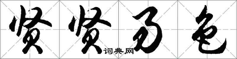 胡問遂賢賢易色行書怎么寫