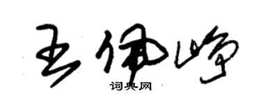 朱錫榮王佩崢草書個性簽名怎么寫