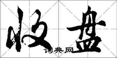 胡問遂收盤行書怎么寫