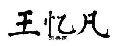 翁闓運王憶凡楷書個性簽名怎么寫