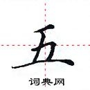 田英章寫的硬筆楷書五