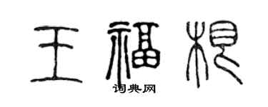 陳聲遠王福根篆書個性簽名怎么寫