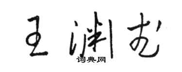 駱恆光王淵武草書個性簽名怎么寫