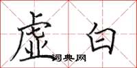 田英章虛白楷書怎么寫