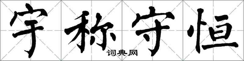 翁闓運宇稱守恆楷書怎么寫