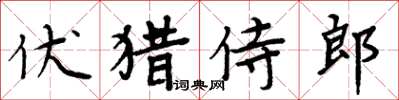 周炳元伏獵侍郎楷書怎么寫