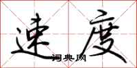 荊霄鵬速度行書怎么寫