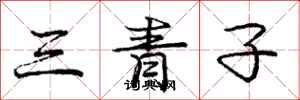 龐中華三青子行書怎么寫