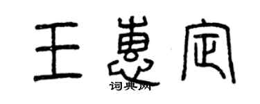 曾慶福王惠定篆書個性簽名怎么寫