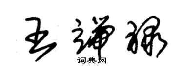 朱錫榮王端祿草書個性簽名怎么寫