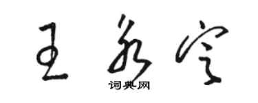 駱恆光王永定草書個性簽名怎么寫