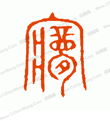 說文解字寫的夢