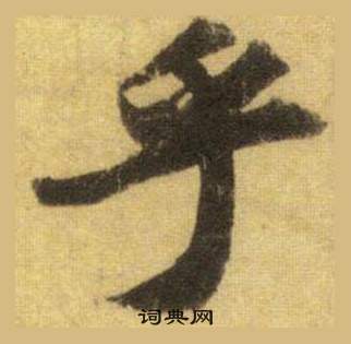 蘇軾在洞庭春色賦中山松醪賦合卷中寫的乎