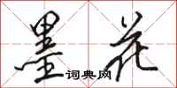 駱恆光墨花行書怎么寫