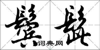 胡問遂鬢髭行書怎么寫