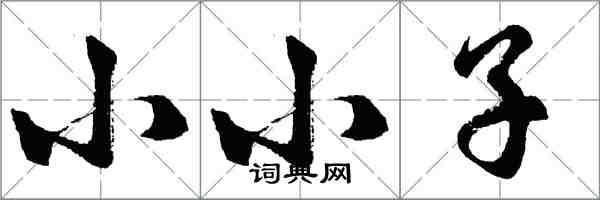 胡問遂小小子行書怎么寫