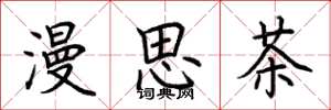 荊霄鵬漫思茶楷書怎么寫