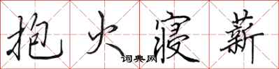 田英章抱火寢薪行書怎么寫