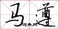 馬遵怎么寫好看