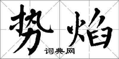 翁闓運勢焰楷書怎么寫