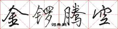 駱恆光金鑼騰空行書怎么寫