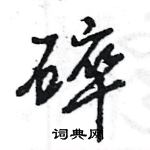 王旻寫的硬筆行書碎