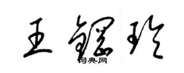 梁錦英王鋼玲草書個性簽名怎么寫