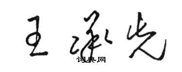 駱恆光王承先草書個性簽名怎么寫