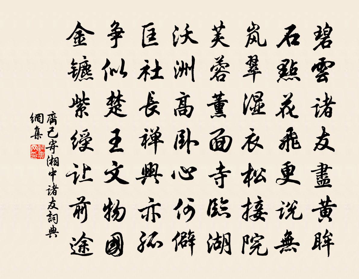 齊己寄湘中諸友書法作品欣賞