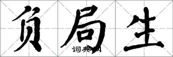 翁闓運負局生楷書怎么寫