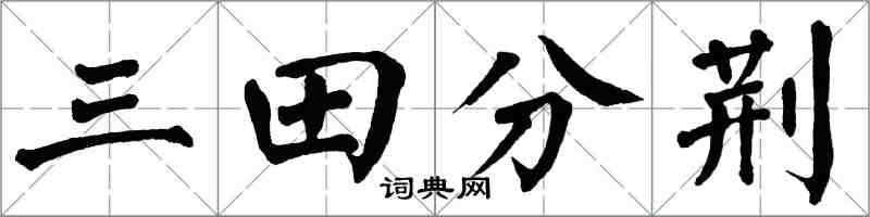 翁闓運三田分荊楷書怎么寫