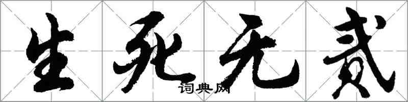 胡問遂生死無貳行書怎么寫