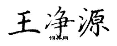丁謙王淨源楷書個性簽名怎么寫