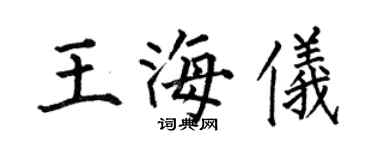 何伯昌王海儀楷書個性簽名怎么寫