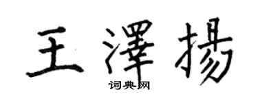 何伯昌王澤揚楷書個性簽名怎么寫