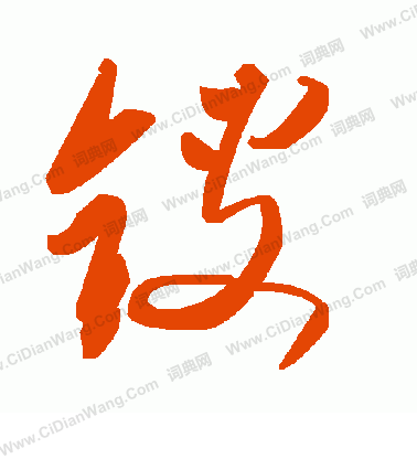 囚篆書書法_囚字書法_篆書字典