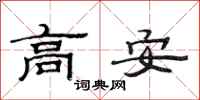 范連陞高安隸書怎么寫